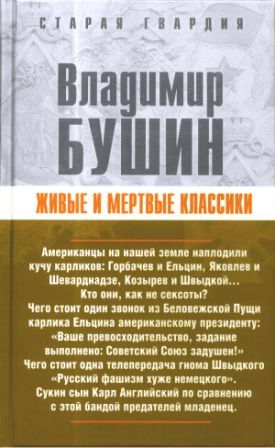 Бушин Владимир - Живые и мертвые классики скачать бесплатно