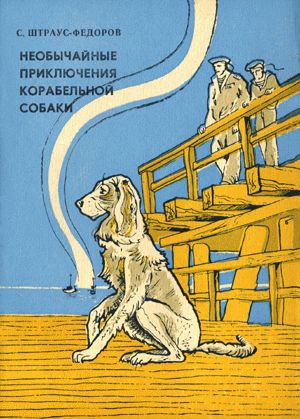 Штраус-Федоров Станислав - Необычайные приключения корабельной собаки скачать бесплатно