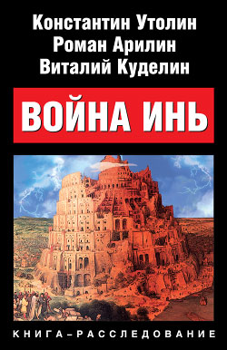 Утолин Константин - Война Инь скачать бесплатно