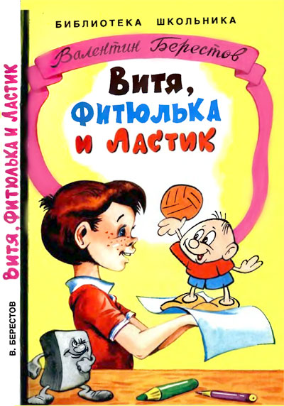 Берестов Валентин - Витя, Фитюлька и Ластик скачать бесплатно