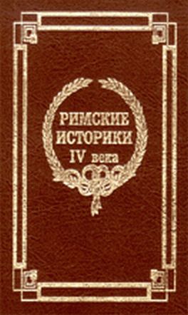 Аврелий Виктор Секст - О знаменитых людях скачать бесплатно