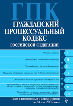 Коллектив авторов - Гражданский процессуальный кодекс Российской Федерации Текст с изм. и доп. на 10 мая 2009 года скачать бесплатно