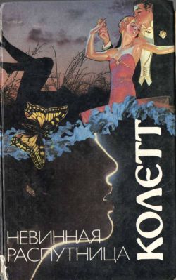 Колетт Сидони-Габриель - Странница скачать бесплатно