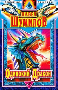 Шумилов Павел - Одинокий дракон скачать бесплатно