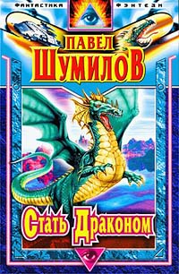 Шумилов Павел - Стать Драконом скачать бесплатно