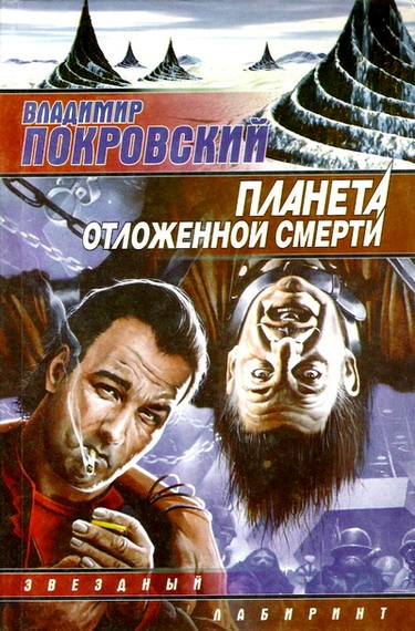 Покровский Владимир - Планета отложенной смерти (сборник) скачать бесплатно