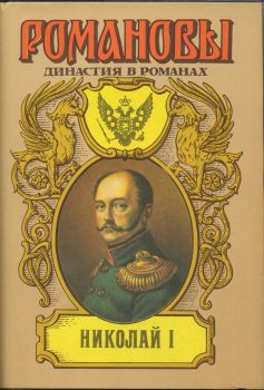 Сахаров (редактор) А. - Николай I скачать бесплатно