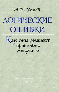 Уемов Авенир - Логические ошибки. Как они мешают правильно мыслить скачать бесплатно