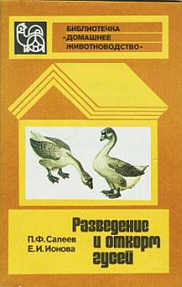Салеев Павел - Разведение и откорм гусей скачать бесплатно