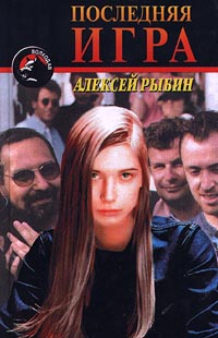 Рыбин Алексей - Последняя игра скачать бесплатно