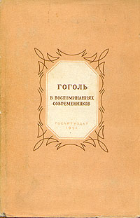 Сборник Сборник - Гоголь в воспоминаниях современников скачать бесплатно