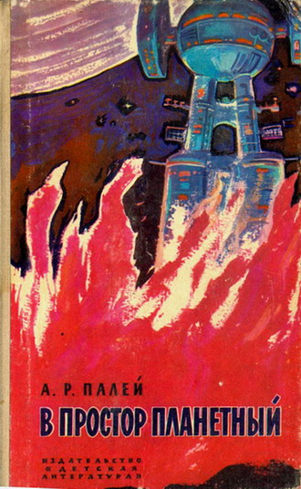 Палей Абрам - В простор планетный (с иллюстрациями) скачать бесплатно