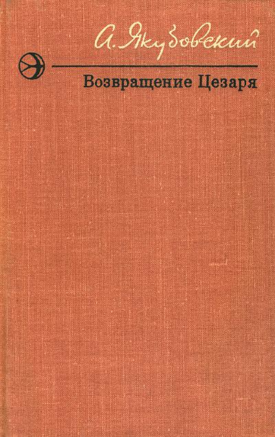 Якубовский Аскольд - Возвращение Цезаря (Повести и рассказы) скачать бесплатно