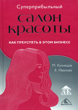 Кузнецов Михаил - Суперприбыльный салон красоты. Как преуспеть в этом бизнесе скачать бесплатно