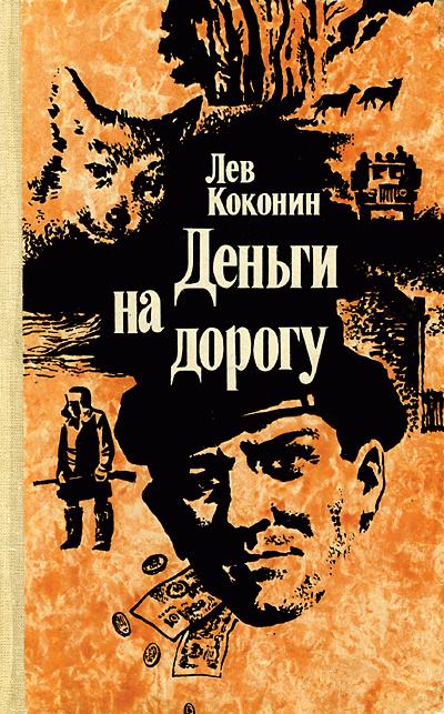 Коконин Лев - Отпуск за свой счет скачать бесплатно