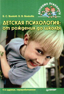 Волков Борис - Детская психология: от рождения до школы скачать бесплатно