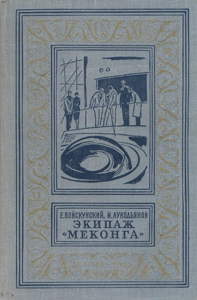 Войскунский Евгений - Экипаж «Меконга» (С иллюстрациями) скачать бесплатно