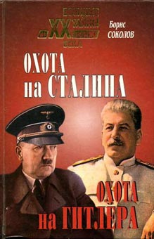 Соколов Борис - Охота на Сталина, охота на Гитлера. Тайная борьба спецслужб скачать бесплатно