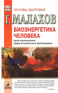 Малахов Геннадий - Биоэнергетика человека: пути повышения энергетического потенциала скачать бесплатно