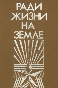 Ильин Михаил - Ради жизни на земле-86 (сборник) скачать бесплатно