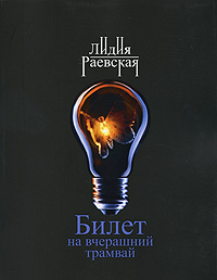 Раевская Лидия - Билет на вчерашний трамвай скачать бесплатно