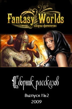 Ru Fantasy-Worlds. - Сборник рассказов №2 скачать бесплатно