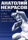 Некрасов Анатолий - 1000 и один способ быть самим собой скачать бесплатно