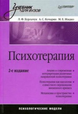 Жидко Максим - Психотерапия: учебник для вузов скачать бесплатно