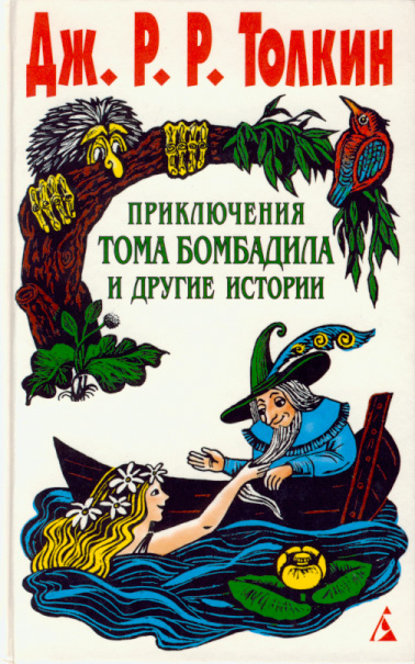Толкин Джон - Приключения Тома Бомбадила и другие истории скачать бесплатно