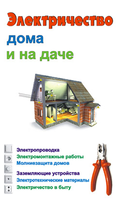 Банников Евгений - Электричество дома и на даче скачать бесплатно