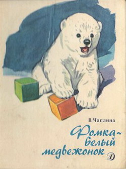 Чаплина Вера - Фомка – белый медвежонок. Рассказы скачать бесплатно