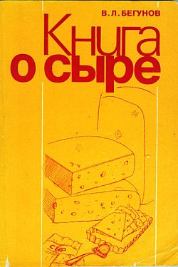 Бегунов Виталий - Книга о сыре скачать бесплатно
