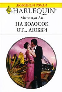 Ли Миранда - На волосок от... любви скачать бесплатно