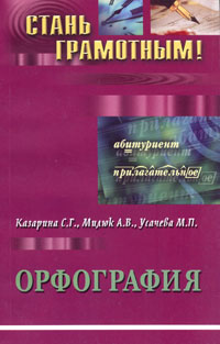 Усачева М. - Орфография. Учебно-методическое пособие по русскому языку скачать бесплатно