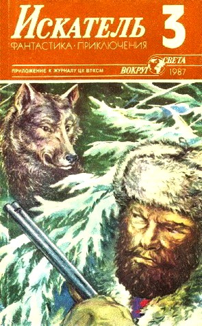 Воробьев Борис - Искатель. 1987. Выпуск №3 скачать бесплатно