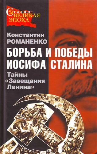 Романенко Константин - Борьба и победы Иосифа Сталина скачать бесплатно