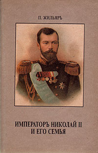 Жильяр Пьер - Император Николай II и его семья скачать бесплатно
