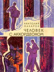 Макаров Анатолий - Человек с аккордеоном скачать бесплатно