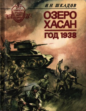 Шкадов Иван - Озеро Хасан. Год 1938. скачать бесплатно