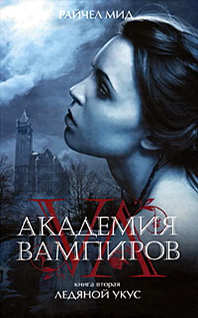 книга 1 академия вампиров скачать