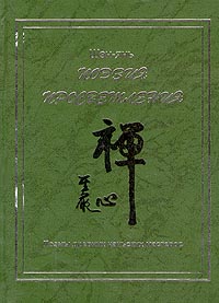 Шэн-янь - Поэзия просветления. Поэмы древних чаньских мастеров скачать бесплатно