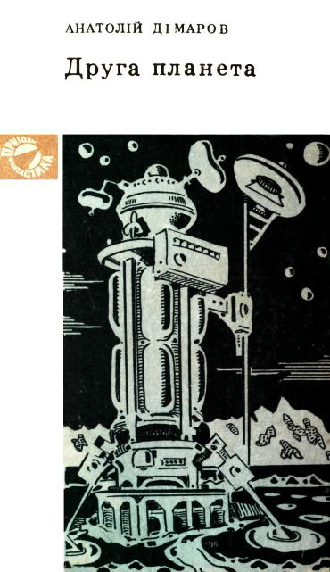 Дімаров Анатолій - Друга планета скачать бесплатно