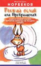 Норбеков Мирзакарим - Рыжий ослик или Превращения: книга о новой жизни, которую никогда не поздно начать скачать бесплатно
