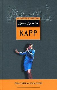 Карр Джон - Она умерла как леди скачать бесплатно
