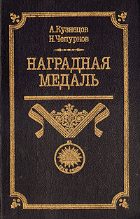 Кузнецов Александр - Наградная медаль. В 2-х томах. Том 1 (1701-1917) скачать бесплатно