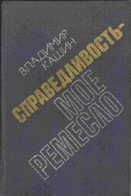 Кашин Владимир - Тайна забытого дела скачать бесплатно