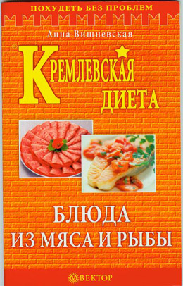 Вишневская Анна - Кремлевская диета. Блюда из мяса и рыбы скачать бесплатно