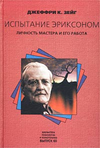 Зейг Джеффри - Испытание Эриксоном. Личность мастера и его работа скачать бесплатно