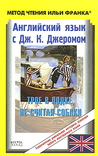 Jerome Jerome - Английский язык с Джеромом К. Джеромом. Трое в лодке, не считая собаки (ASCII-IPA) скачать бесплатно