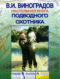 Виноградов Виталий - Настольная книга подводного охотника скачать бесплатно